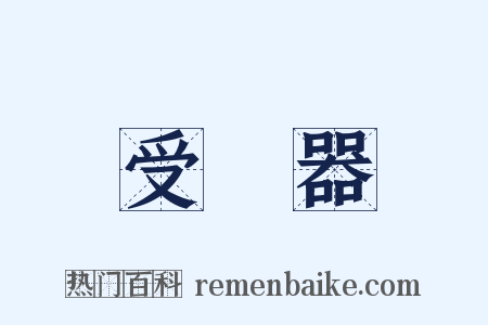 受話器是什么意思的图片